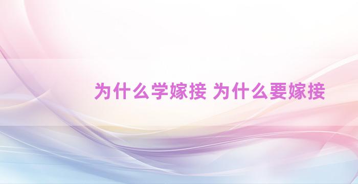 为什么学嫁接 为什么要嫁接